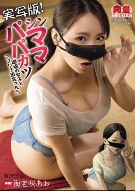 Mosaic NIMA-054 Live-action Version! Single Mom And Dad Katsu: When I Met A Girl From Work On An App, Ao Ebisaki