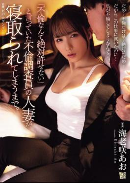 Mosaic ADN-714 "I Can't Forgive Adultery," Said The Infidelity Investigator's Married Woman, Until She Was Seduced. Aoi Ebisaki