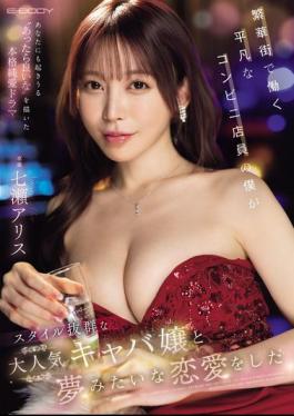 English Sub EBWH-242 I'm Just An Ordinary Convenience Store Clerk Working In The Downtown Area, But I Fell In Love With A Popular Hostess With A Great Figure, Nanase Alice.