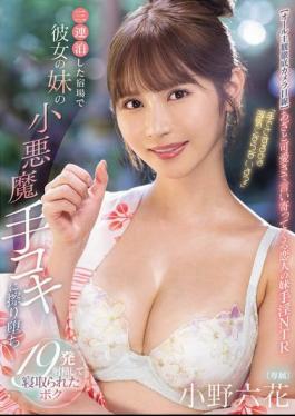 MIDA-106 It's Not Cheating If I Touch You With My Hands, Right? I Stayed At An Inn For Three Nights And My Girlfriend's Little Sister Gave Me A Devilish Handjob, And I Ended Up Ejaculating 19 Times Before Being Cuckolded By Her. Rikka Ono