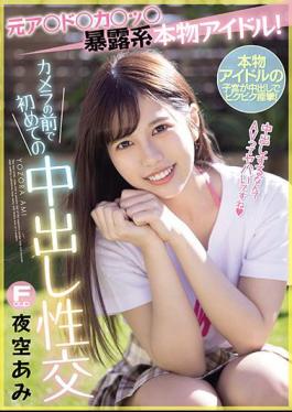 Mosaic MIFD-160 Former A * Do * Ka * Tsu * Exposed Real Idol! First Creampie Sex In Front Of The Camera Ami Yozora