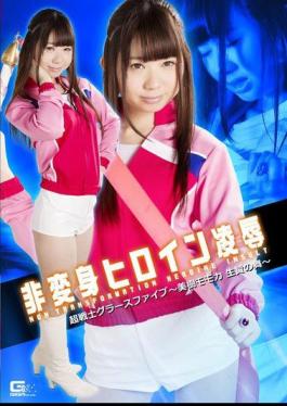 English sub GHKO-62 非変身ヒロイン凌辱 超戦士グラースファイブ ～美樹モモカ 生贄の舞～ あゆな虹恋