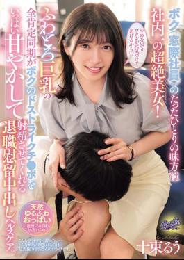 RKI-709 The Only Ally I (a Window-sitter) Have Is The Most Beautiful Woman In The Company! My Soft, Big-breasted, Totally Positive Coworker Pampers My Perfect Dick And Makes Me Cum In This Resignation Creampie Health Care. Ruu Totsuka