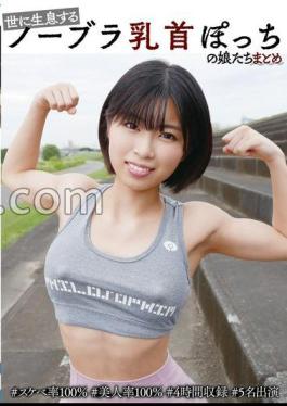 YAKO-074 A Compilation Of Girls With No Bras And Only Bare Nipples In The World #100% Lewd #100% Beautiful #4 Hours Long #5 Girls