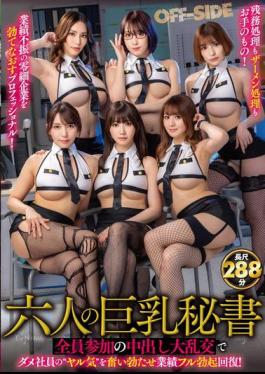 OFSD-026 Six Busty Secretaries All Take Part In A Creampie Orgy That Will Lift The Motivation Of The Useless Employees And Bring Their Business Performance Back To Full Swing!