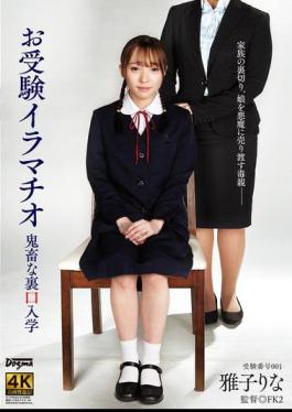 Mosaic DDFF-042 Backdoor Admission To The School Entrance Exam With Deep Throating