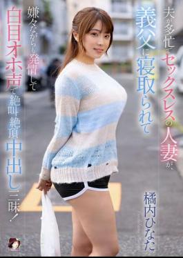 MRSS-166 A Sexless Wife Whose Husband Is Busy Is Seduced By Her Father-in-law, And Although She Doesn't Want To, She Gets Turned On And Rolls Her Eyes, Screams In Pleasure, And Cums Inside Her! Hinata Tachibana