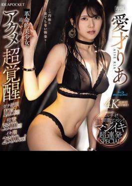 IPZZ-570 Revolutionary Beautiful Girl's Super Awakening Of Orgasm! Pursuit! Intense Piston! Serious Orgasm Super Continuous SPECIAL Aisai Ria (Blu-ray Disc)