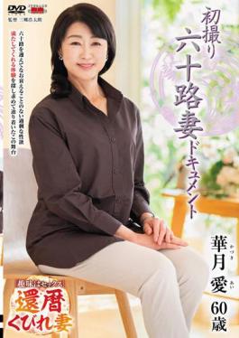 English Sub JRZE-190 First Shooting 60's Wife Document Ai Katsuki