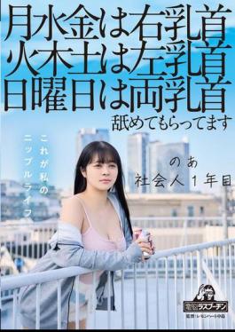 DRPT-083 On Mondays, Wednesdays And Fridays, My Right Nipple, On Tuesdays, Thursdays And Saturdays, My Left Nipple, On Sundays, Both Nipples Are Licked. I'm A First Year Working Adult, Aoi Hazukino