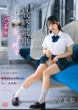 DVAJ-752 Fell Right Into The Trap When A High School Girl I Always See On The Last Train Pretended To Be Defenseless And Flashed Her Panties At Me. We Were Alone On The Train And Made Lewd Sounds As We Went Wild Until We Reached The Last Station. - Hanamori Natsuho