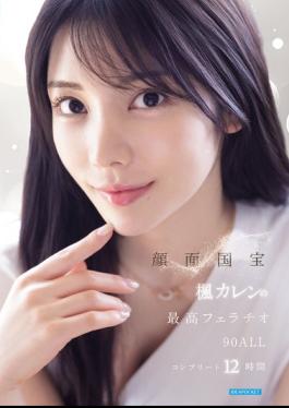 Mosaic IPOK-026 National Treasure Face Karen Kaede's Best Fellatio 90 ALL Complete 12 Hours