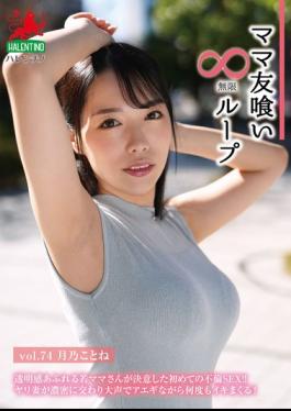 Mosaic HALE-079 Mom Friend Eating Endless Loop Vol. 74 Kotone Tsukino