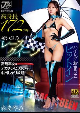 FSTU-033 Tall, Tight-fitting Race Queen, High-cut Leotard, Pussy Pit Stop, Mori Ayami