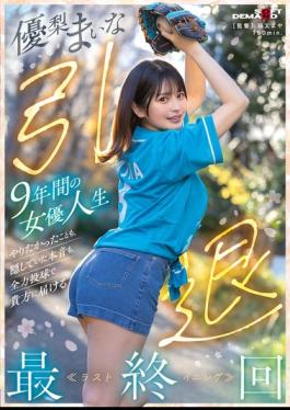 English Sub SDMUA-095 Yuri Maina Retires After 9 Years As An Actress. In The Final Episode, She Will Deliver To You Everything She Wanted To Do And The True Feelings She Had Kept Hidden, Giving It Her All.
