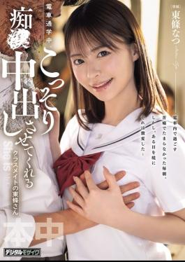 English Sub HMN-866 Tojo-san, A Classmate Who Secretly Lets Me Have Sex With Her And Ejaculate Inside Her While We're Commuting By Train.