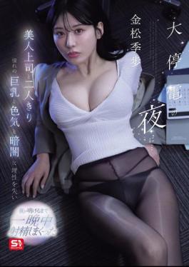 English Sub SNOS-309 On The Night Of A Massive Blackout... Alone With My Beautiful Boss, I Lost All Reason To Her Coveted Large Breasts, Sex Appeal, And The Darkness, And Ejaculated All Night Long Until Dawn. - Kiho Kinmatsu