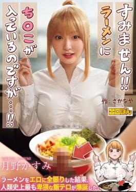 EBON-007 The Wildly Popular Doujin Comic Is Finally Getting A Live-action Adaptation! "Excuse Me!! There's A Penis In My Ramen...!!" By Tsukino Kasumi