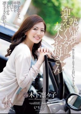 JUR-529 The Person Who Comes To Pick Me Up After Cram School Is My Friend's Mother, Kinoshita Rinko.